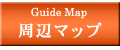 周辺ガイドＭＡＰ / Guide Map